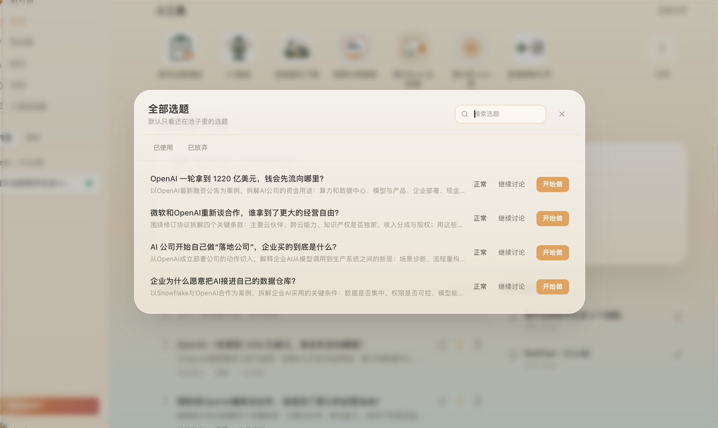 Beav topic management list with search, progress, and start creating actions